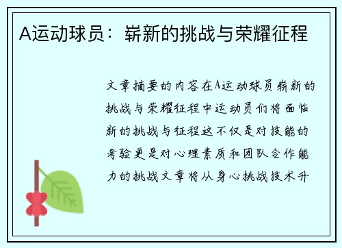 A运动球员：崭新的挑战与荣耀征程