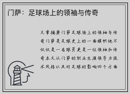 门萨：足球场上的领袖与传奇