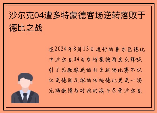 沙尔克04遭多特蒙德客场逆转落败于德比之战