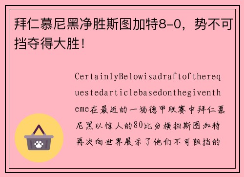 拜仁慕尼黑净胜斯图加特8-0，势不可挡夺得大胜！