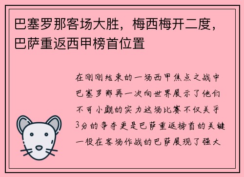 巴塞罗那客场大胜，梅西梅开二度，巴萨重返西甲榜首位置