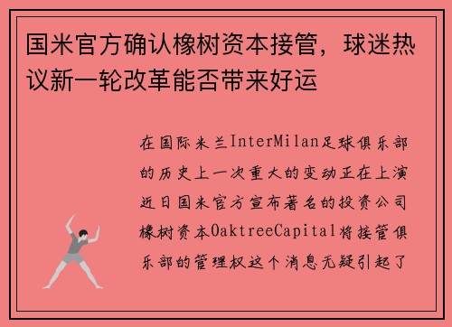 国米官方确认橡树资本接管，球迷热议新一轮改革能否带来好运