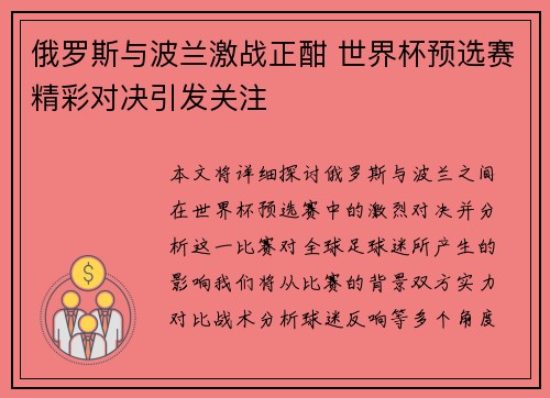 俄罗斯与波兰激战正酣 世界杯预选赛精彩对决引发关注